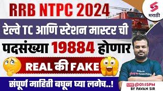 RRB NTPC 2024  TC & Railway Station Master Vacancy Increased ? Real or Fake  TC New Vacancy Pavan