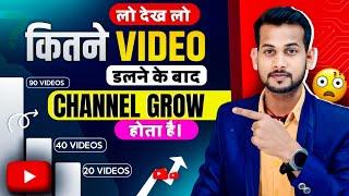 कितना वीडियो डालने के बाद चैनल GROW होता है  Youtube Channel Grow Kaise Kare