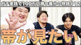 【モンキーターン５】グラスラ！青島SG！女子王座決定戦！1年振りの俺たちのヒキを見せてやる！［帯が見たい＃12］