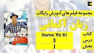 اشتارتن ویا ب ۱، درس ۳، بخش ۱ Starten Wir B1 Lektion 3 Teil 1