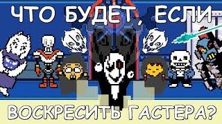 Undertale - What happens if you resurrect Gaster? eng sub