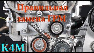 Подробная замена ремня ГРМ на двигателе 1.6 16V К4М на примере автомобиля Рено Дастер Renault Duster