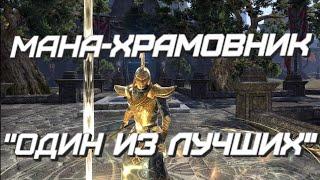 TES ONLINE - Мана-Храмовник Гайд. Лучший класс для новичков и один из лучших в игре