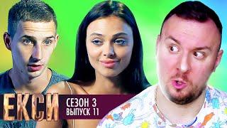 ЭКСЫ ► 3 сезон ► 11 Выпуск