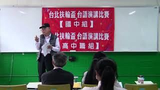 台語演講比賽國中高中年級組-評審講評2