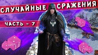 ГЕРОИ 5 - СТЕНЫ ОГНЯ? Случайные сражения #7 Random wars карта от Tgame