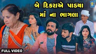 Bey Dikaraye Padya Maa Na Bhagala   Gujarati Short Films  Star Video2023