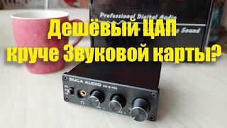 ЦАП из Китая вместо звуковой карты. HI FI audio может быть не дорогим