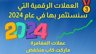 العملات الرقمية التي سنستثمر بها في عام 2024   3  عملات المغامرة  أفضل العملات الرقمية 2024