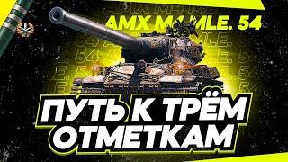 Розыгрыш AMX M4 54 - ПУТЬ К ТРЕМ ОТМЕТКАМ #миртанков