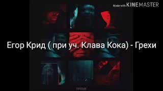 Караоке Егор Крид при уч. Клава Кока - Грехи текст песни