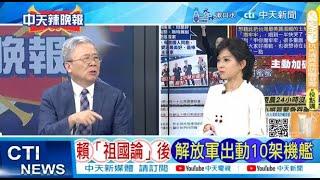 【每日必看】賴「祖國論」後 解放軍出動10架機艦｜賴清德「祖國論」恐陷台獨困境 20241006｜辣晚報