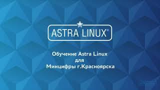 Обучение Астра Линукс июль 2021  Урок 2