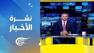 نشرة العاشرة صباحاً  2024-09-09