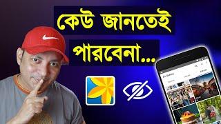 How to Hide Photos Videos in Gallery Without any App  ফটো ভিডিও লুকিয়ে রাখুন  Imrul Hasan Khan