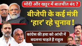 बीजेपी के कई मंत्री ‘हार’ रहे चुनाव  कांग्रेसी हवा को आंधी में बदलना चाहते राहुल  Deepak Sharma 