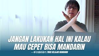 JANGAN LAKUKAN HAL INI KALAU MAU CEPAT BISA MANDARIN