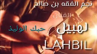 lahbil  الفنان لهبيل مع الفنانه خديجه  حبيتوا الوليده