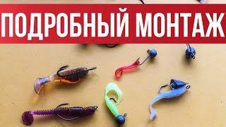 Монтаж ультралайт приманки для НОВИЧКА. Оснастка микроджиговых приманок 2019  Мастерская fishingsib