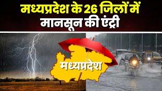 Rain Alert in MP Live Update मध्यप्रदेश के 26 जिलों में मानसून की एंट्री। बारिश का अलर्ट जारी..
