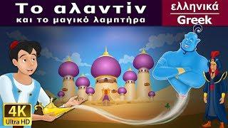 Ο Αλαντίν και το Aladdin and The Magic Lamp in Greek  @GreekFairyTales