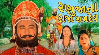 રણુજાના રાજા રામદેવ ફુલ ગુજરાતી મૂવી  Ranujana Raja Ramdev Full Gujarati Movie  ગુજરાતી ફિલ્મ