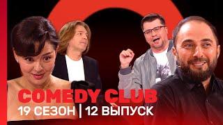 COMEDY CLUB 19 сезон  12 выпуск @TNT_shows