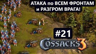 Стрим №21 от MrSquad по Игре - КАЗАКИ 3 -Сossacks 3 -АТАКА по ВСЕМ ФРОНТАМ и РАЗГРОМ ВРАГА