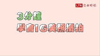 3分鐘學會IG美照擺拍