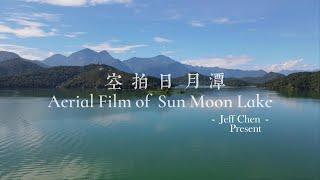 空拍日月潭4K  - Aerial Film of Sun Moon Lake