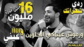 خالد الحلاق - كوكتيل اغاني ردي شعراتك - يا طير يا طاير - وا عيني من حفل رأس السنة 2022