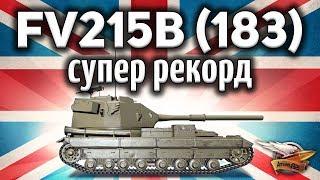 FV215b 183 - САМЫЙ БОЛЬШОЙ РЕКОРД ПО УРОНУ В МОЕЙ ЖИЗНИ