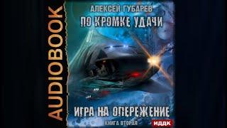 По кромке удачи. Игра на опережение  Алексей Губарев аудиокнига