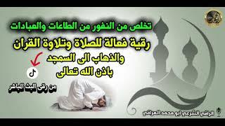 رقية لصد النفور من الطاعات والعبادات والصلاة وتلاوة القرآن والذهاب الى المساجد بإذن الله تعالى