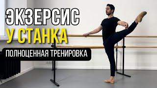 ЭКЗЕРСИС У СТАНКА. Полноценная тренировка 🩰  BALLET BARRE