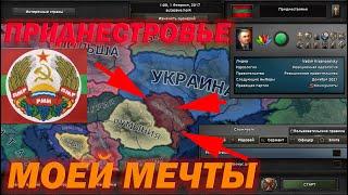 HOI4 ПРИДНЕСТРОВЬЕ МОЕЙ МЕЧТЫ в Hearts of Iron 4 АЛЬТЕРНАТИВНАЯ ИСТОРИЯ