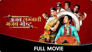 Ajab Lagnaachi Gajab Gosht - Marathi Full Movie - Umesh Kamat Sai Tamhankar Kamlakar Satpute