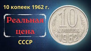 The real price and review of the 10 kopeck coin of 1962. THE USSR.