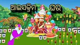 Icecream Ghara \ Odia Stories \ Odia Gapa \ Bird Story Odia \ Chadhei Gapa \ Moral Stories Odia