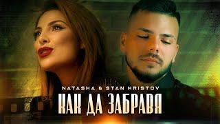 NATASHA & Stan Hristov - KAK DA ZABRAVYA  НАТАША & СИЛВЕСТЪР - КАК ДА ЗАБРАВЯ Official Video2022