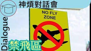 Why the NATO dont set up no-fly zone in Ukraine?  Knowledge No-fly zones 中Eng Sub