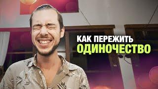 КАК СПРАВИТЬСЯ С ОДИНОЧЕСТВОМ? МОЙ СПОСОБ – Илья Радзевич