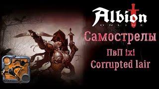 Albion Online Самострелы ПвП 1х1Нарезка победПроклятые данжиcorrupted lair