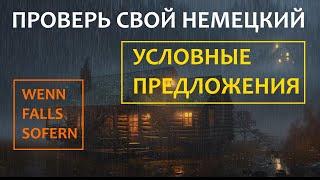  Немецкий язык. Упражнение на уровень B1. Условные предложения