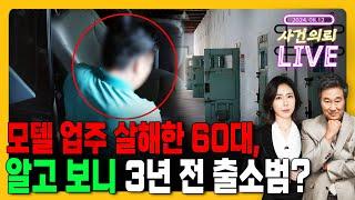 10년 복역하고 출소한 60대 또다시 살인?? - 8월 12일   사건의뢰 라이브 김복준 교수 홍유진 박사