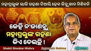 କେହି ନଜାଣନ୍ତୁ ମହାପ୍ରଭୁଙ୍କ ଗହଣା କିଏ ଦେଇଛି   Jagannath Mahima  Shakti Shankar Mishra  Odisha 365