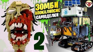 LEGO Зомби Апокалипсис самоделки LEGO Zombie Apocalypse