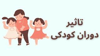 دوران کودکی چه تاثیری بر روی زندگی فعلی ما داره؟  کودکی