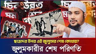 জুলুমকারীদের শেষ পরিনতি  আবু ত্বহা মুহাম্মদ আদনান  abu taha adnan  bangla waz 2024  বাংলা ওয়াজ