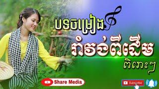 បទចម្រៀង រាំវង់ពីដើមពិរោះៗ Khmer old song